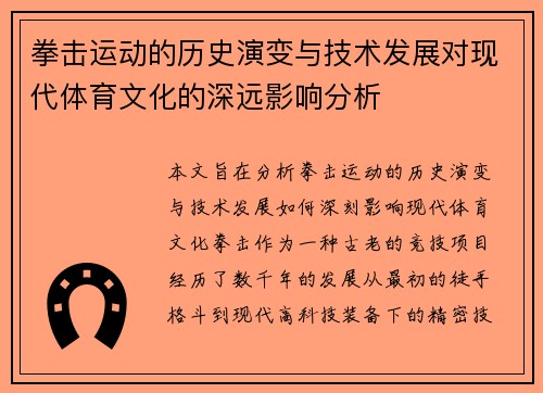 拳击运动的历史演变与技术发展对现代体育文化的深远影响分析
